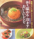 【中古】体を「温める・冷ます」おいしいレシピ 陰陽バランス食でみるみるキレイ・元気になる /新星出版社/植木もも子(単行本)