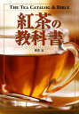 【中古】紅茶の教科書 /新星出版社/磯淵猛(単行本)