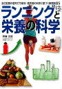 【中古】ランニングと栄養の科学 自己記録の壁を打ち破る!最先端の科学に基づく新理論 /新星出版社/齊藤太郎(単行本(ソフトカバー))(3)