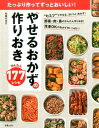 【中古】やせるおかずの作りおきかんたん177レシピ たっぷり作ってずっとおいしい! /新星出版社/松尾みゆき(単行本(ソフトカバー))