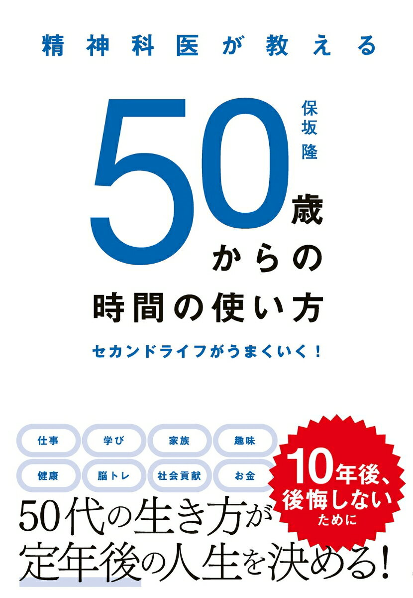 【中古】精神科医が教える50歳からの時間の使い方　セカンドライフがうまくいく！/新星出版社/保坂隆（単行本）