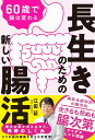 【中古】60歳で腸は変わる 長生きのための新しい腸活/新星出版社/江田証(単行本)