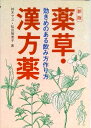 【中古】薬草・漢方薬 効きめのある飲み方作り方 新版/新星出版社/鈴木ヤヱ(単行本)
