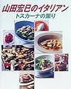 【中古】山田宏巳のイタリアン トスカ-ナの薫り/新星出版社/山田宏巳（単行本）