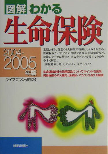 【中古】図解わかる生命保険 2004-2005年版 /新星出版社/ライフプラン研究会（単行本）