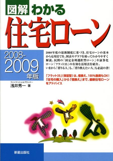 【中古】図解わかる住宅ロ-ン 2008-2009年版 /新星出版社/浅井秀一（単行本）