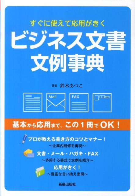 【中古】ビジネス文書文例事典 すぐに使えて応用がきく/新星出版社/鈴木あつこ（単行本）