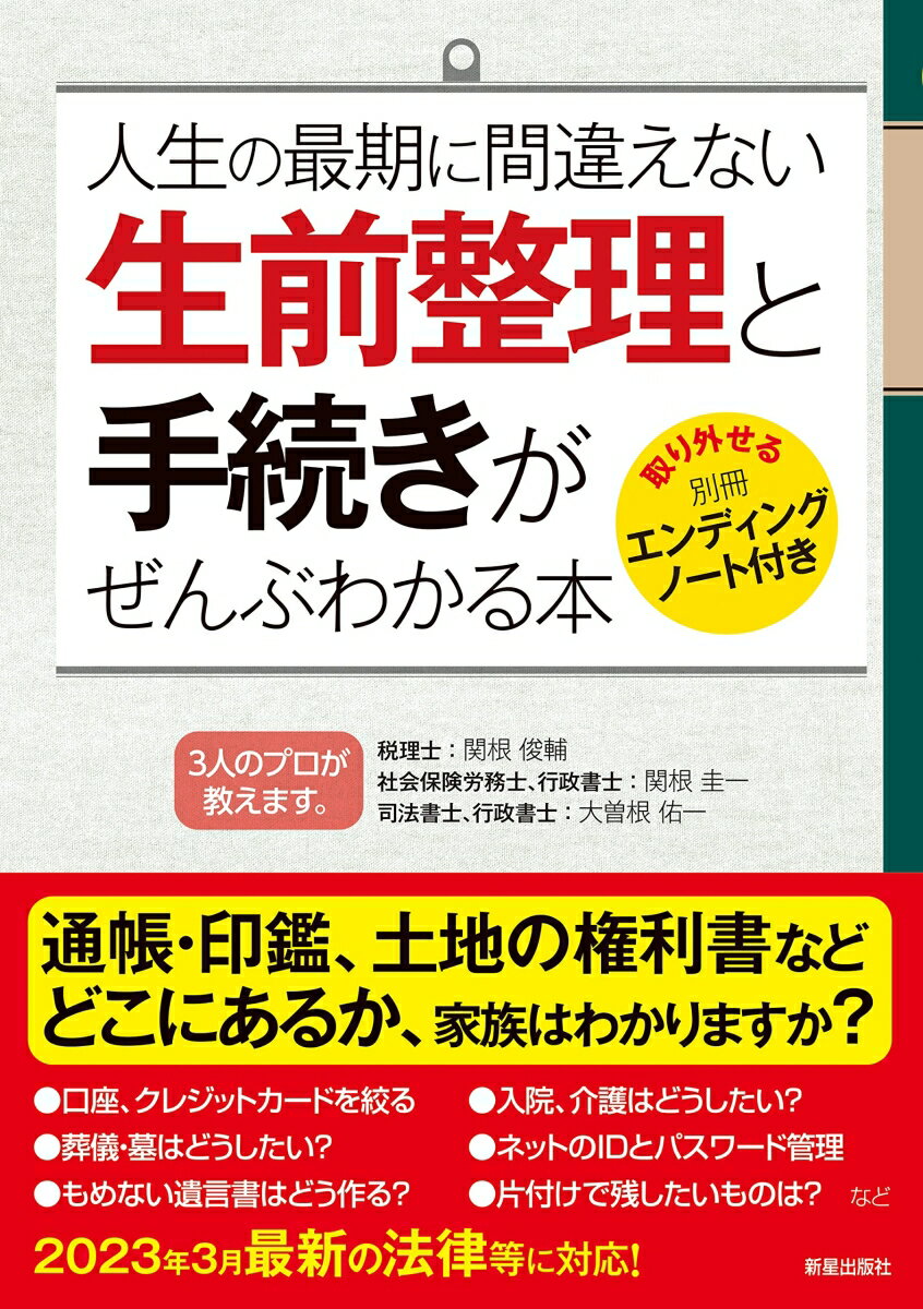 【中古】人生の最期に間違えない生前整理と手続きがぜんぶわかる本/新星出版社/関根俊輔（単行本）