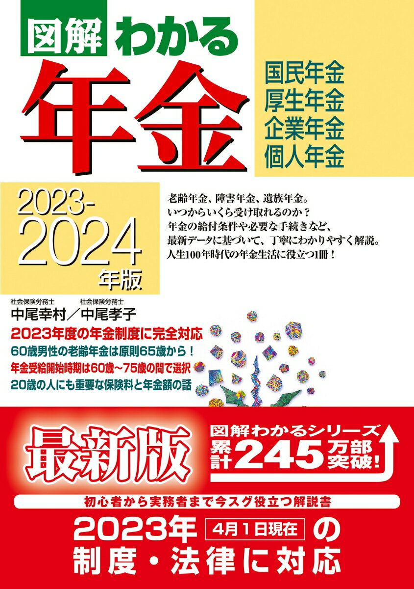 【中古】図解わかる年金 国民年金　厚生年金　企業年金　個人年金 2023-2024年版/新星出版社/中尾幸村（単行本）