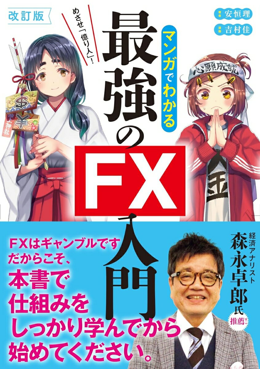 【中古】めざせ「億り人」！マンガでわかる最強のFX入門 改訂版/新星出版社/安恒理（単行本）