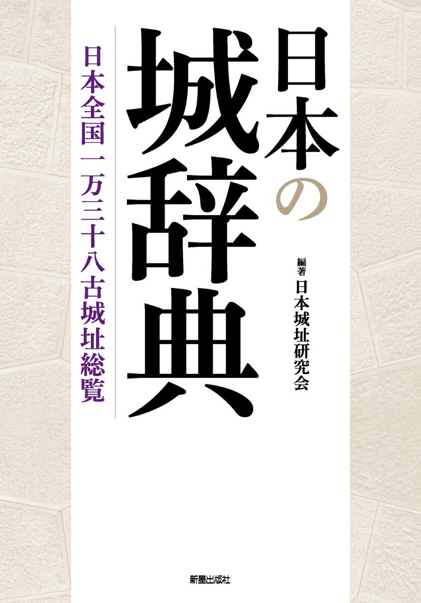 【中古】日本の城辞典 日本全国一万三十八古城址総覧/新星出版社/日本城址研究会（単行本）
