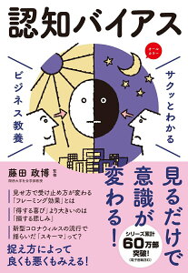 【中古】サクッとわかるビジネス教養 認知バイアス/新星出版社/藤田政博(単行本)