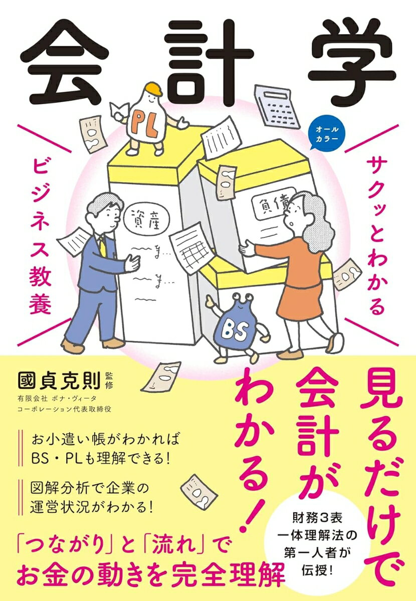 【中古】サクッとわかるビジネス教養　会計学/新星出版社/國貞克則（単行本（ソフトカバー））