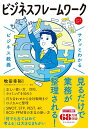 【中古】サクッとわかるビジネス教養 ビシネスフレームワーク/新星出版社/牧田幸裕(単行本)(3)