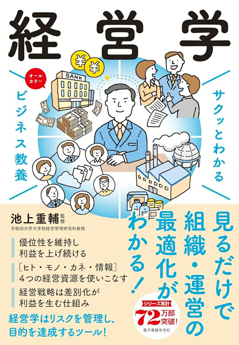 [중고] 바삭바삭하게 아는 비즈니스 교양 경영학/신세이 출판사/이케가미 시게스케(단행본)