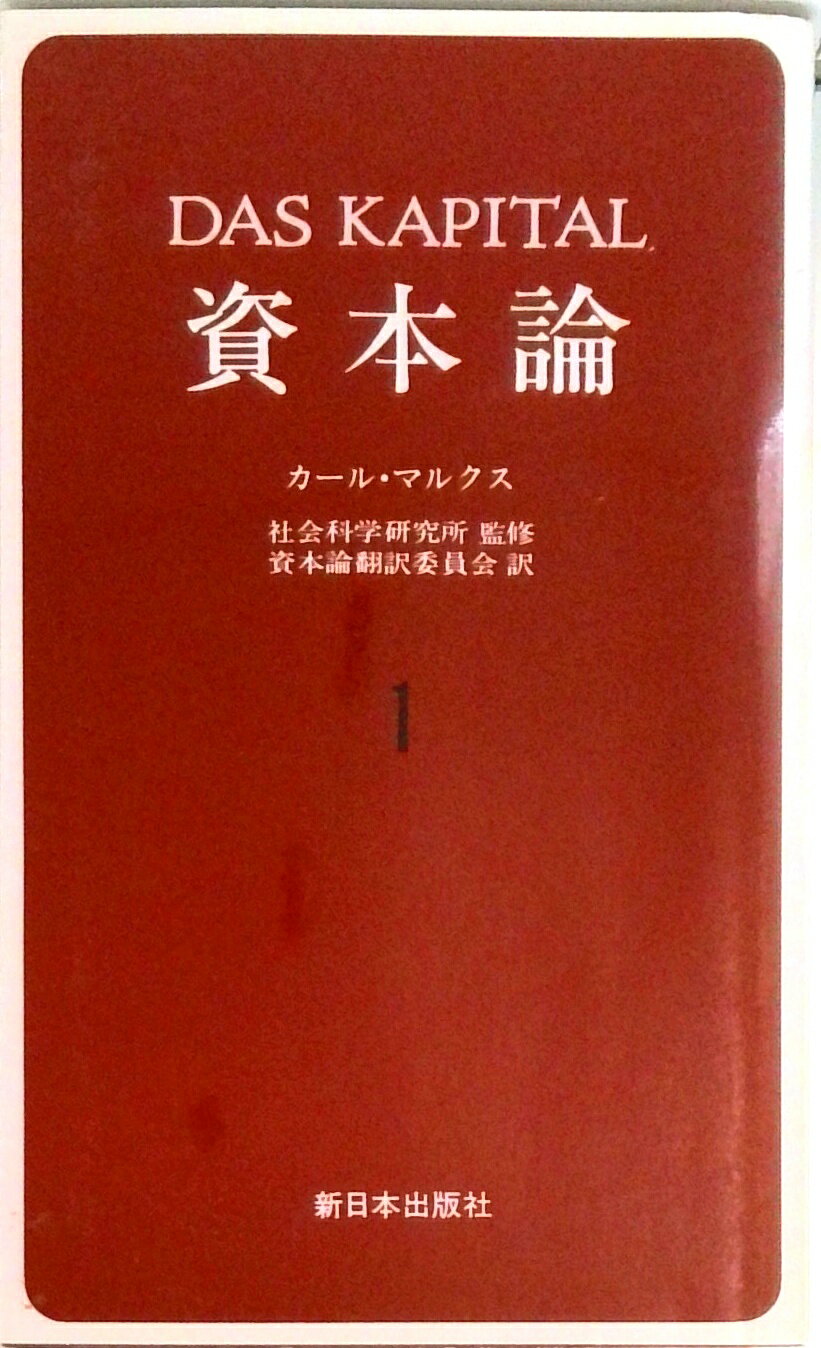 【中古】資本論 1 /新日本出版社/カール・ハインリヒ・マルクス（単行本）
