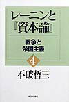 【中古】レ-ニンと『資本論』 4 /新日本出版社/不破哲三（単行本）