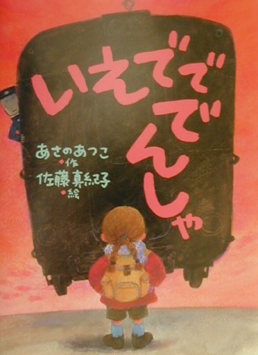 【中古】いえでででんしゃ /新日本出版社/あさのあつこ（単行本）