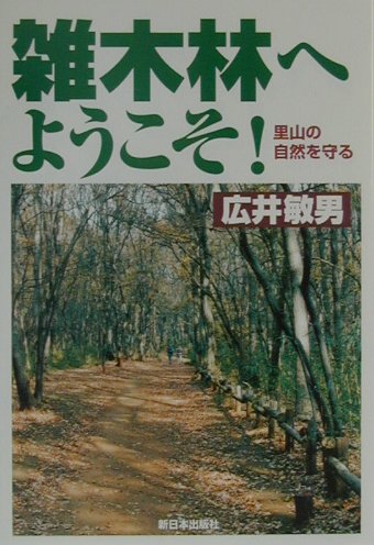 【中古】雑木林へようこそ！ 里山の自然を守る/新日本出版社/広井敏男（単行本）