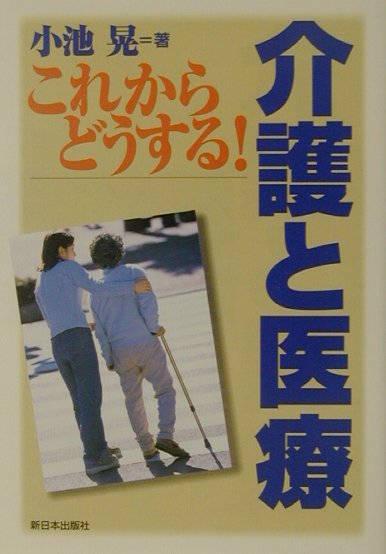【中古】これからどうする！介護と医療/新日本出版社/小池晃（1960-）（単行本）