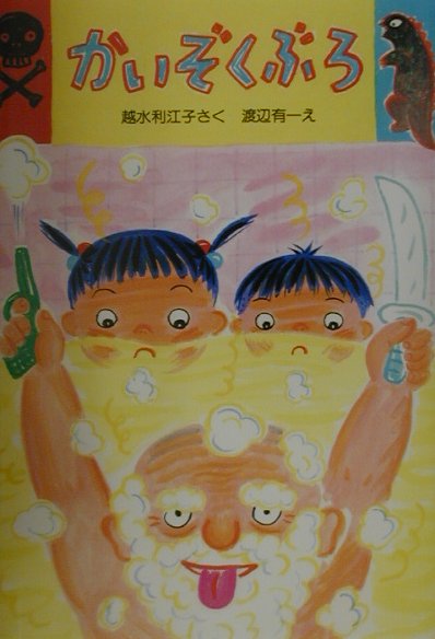 【中古】かいぞくぶろ/新日本出版社/越水利江子（単行本）