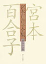 【中古】宮本百合子全集 第31巻 /新日本出版社/宮本百合子(単行本)