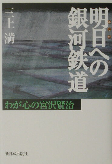 【中古】明日への銀河鉄道 わが心の宮沢賢治 /新日本出版社/三上満（単行本）