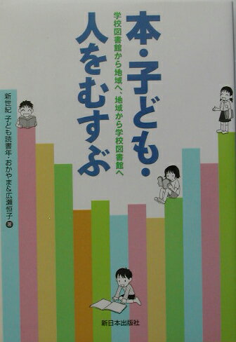 【中古】本・子ども・人をむすぶ 学校図書館から地域へ、地域から学校図書館へ/新日本出版社/新世紀子ども読書年・おかやま（単行本）