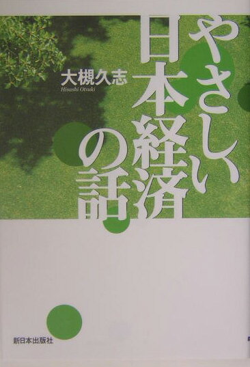 ◆◆◆非常にきれいな状態です。中古商品のため使用感等ある場合がございますが、品質には十分注意して発送いたします。 【毎日発送】 商品状態 著者名 大槻久志 出版社名 新日本出版社 発売日 2003年11月 ISBN 9784406030441