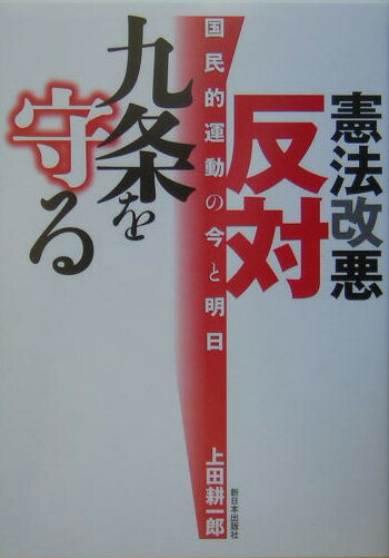 【中古】憲法改悪反対・九条を守る 国民的運動の今と明日/新日本出版社/上田耕一郎（単行本）
