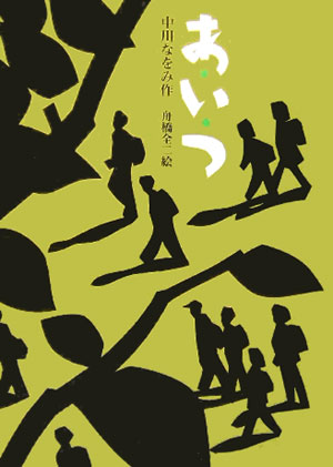 【中古】あいつ /新日本出版社/中川なをみ（単行本）