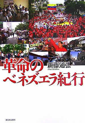 【中古】革命のベネズエラ紀行 /新日本出版社/新藤通弘（単行本）