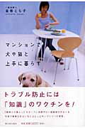 【中古】マンションで犬や猫と上手に暮らす（単行本）