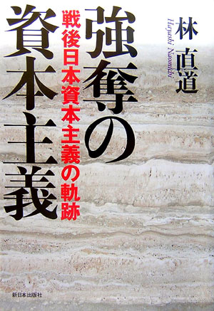【中古】強奪の資本主義 戦後日本資本主義の軌跡 /新日本出版社/林直道（単行本）