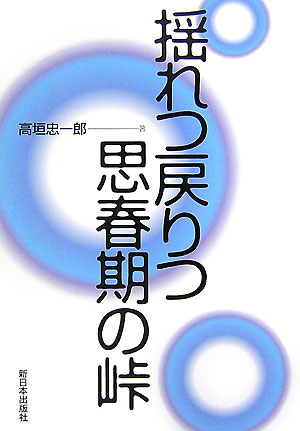 ◆◆◆全体的に汚れ、傷みがあります。歪みがあります。中古ですので多少の使用感がありますが、品質には十分に注意して販売しております。迅速・丁寧な発送を心がけております。【毎日発送】 商品状態 著者名 高垣忠一郎 出版社名 新日本出版社 発売日 2007年06月 ISBN 9784406050500