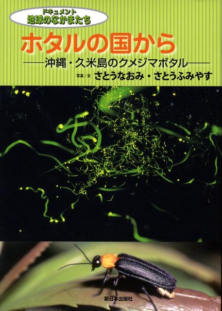 【中古】ホタルの国から 沖縄・久米島のクメジマボタル/新日本出版社/さとうなおみ（大型本）
