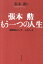 【中古】張本勲もう一つの人生 被爆者として、人として /新日本出版社/張本勲(単行本) 1,045円