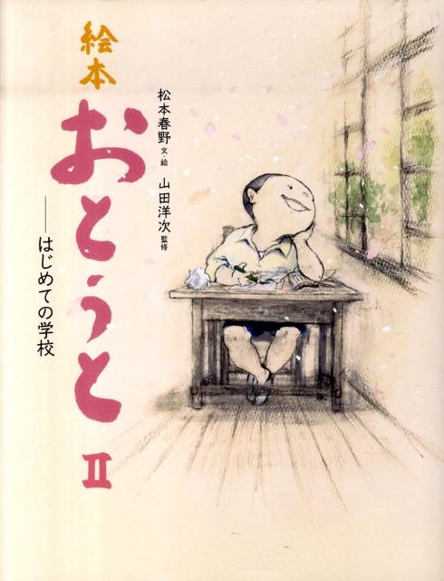 【中古】絵本おとうと 2 /新日本出版社/松本春野（大型本）
