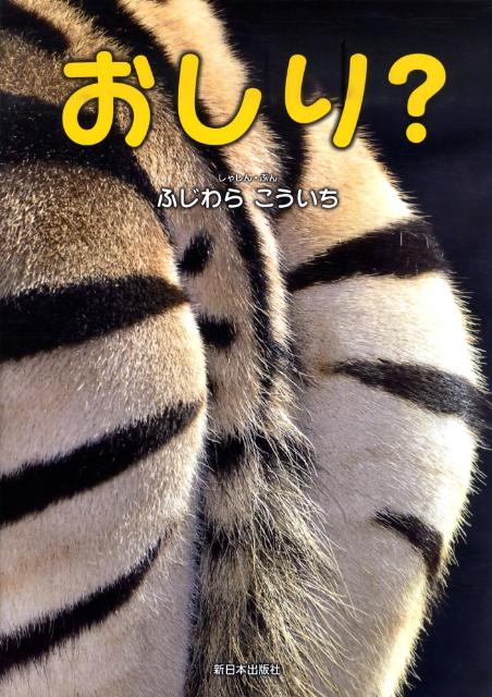 【中古】おしり？ /新日本出版社/藤原幸一（大型本）