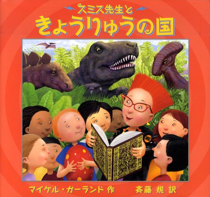 【中古】スミス先生ときょうりゅうの国 /新日本出版社/マイケル・ガ-ランド（大型本）