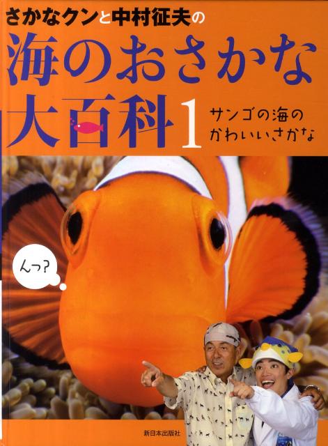 【中古】さかなクンと中村征夫の海のおさかな大百科 1 /新日本出版社/中村征夫（大型本）