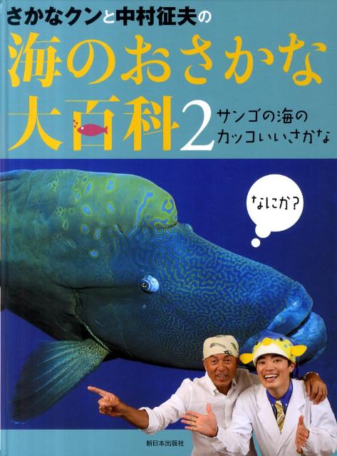 【中古】さかなクンと中村征夫の海のおさかな大百科 2 /新日本出版社/中村征夫（大型本）