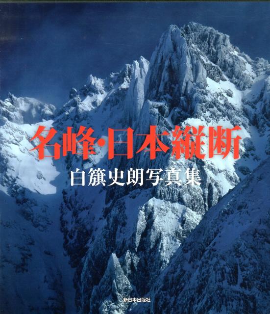 名峰・日本縦断 白籏史朗写真集 [ 白籏史朗 ]