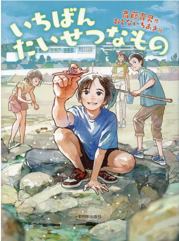 Folktale, Old Tale - 【中古】いちばんたいせつなもの /新日本出版社/斎藤貴男（単行本）