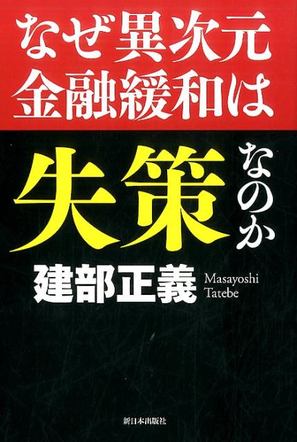 Economics - 【中古】なぜ異次元金融緩和は失策なのか/新日本出版社/建部正義（単行本）