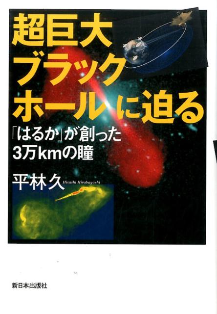 【中古】超巨大ブラックホールに迫る /新日本出版社/平林久（単行本）