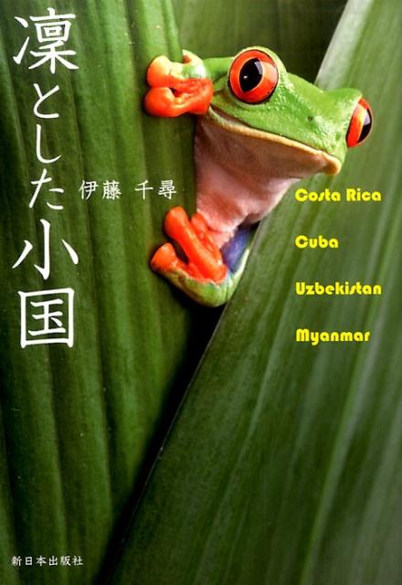 【中古】凛とした小国 /新日本出版社/伊藤千尋（単行本）