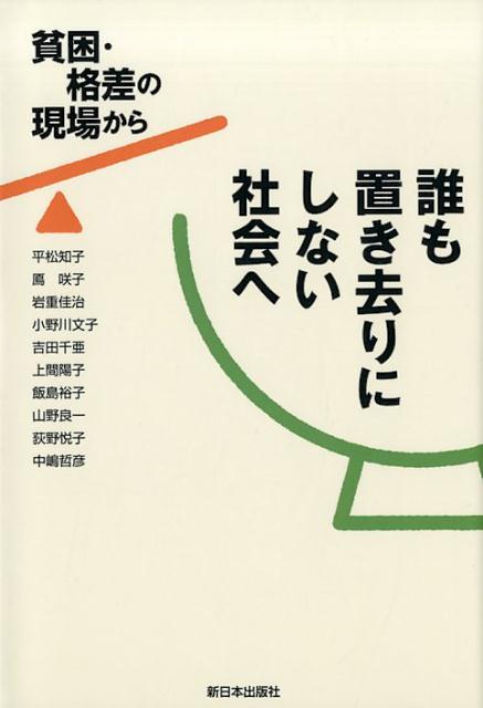 【中古】誰も置き去りにしない社会へ 貧困・格差の現場から /新日本出版社/平松知子（単行本（ソフトカバー））