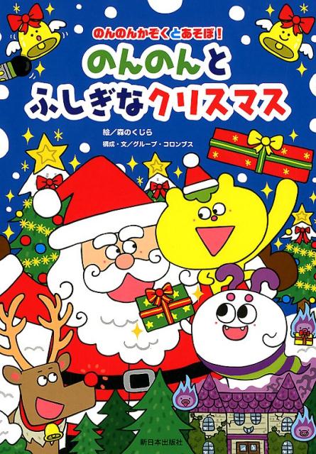 【中古】のんのんとふしぎなクリスマス /新日本出版社/森のくじら（単行本）
