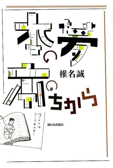 【中古】本の夢本のちから /新日本出版社/椎名誠（単行本（ソフトカバー））